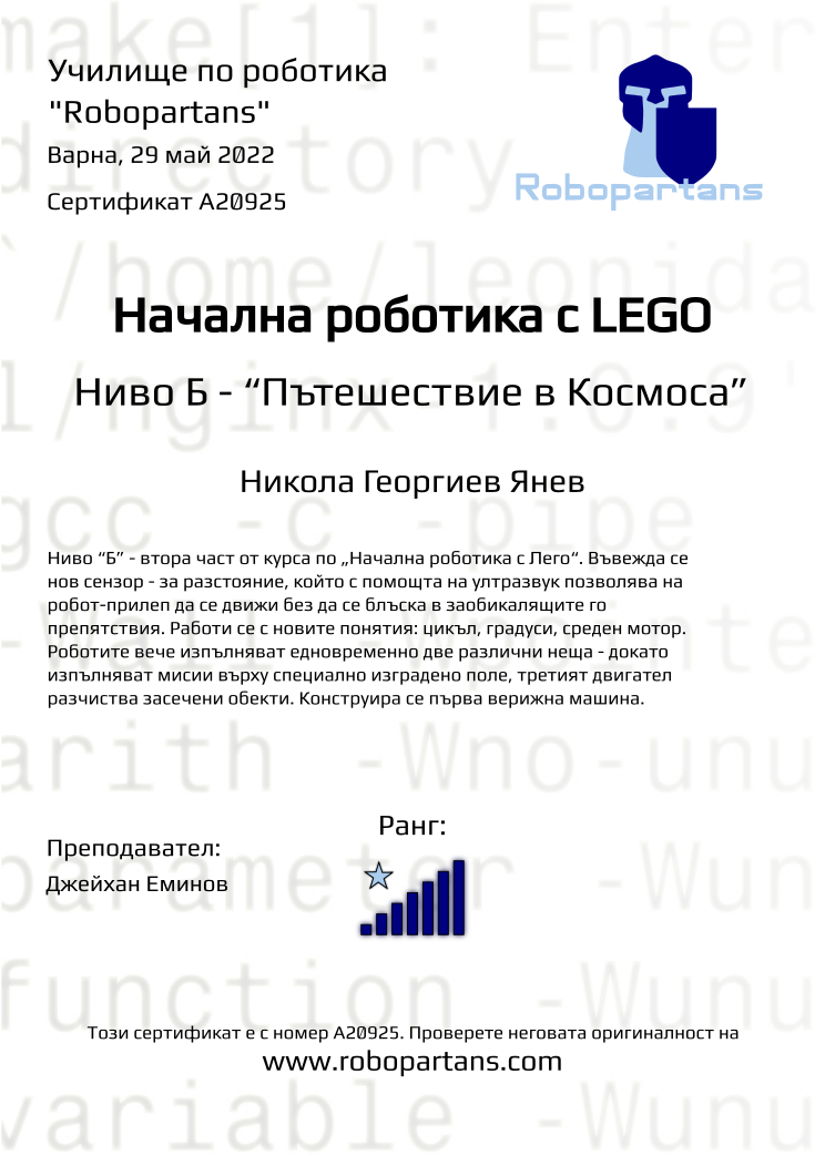 Certificate A20925 issued to Никола Георгиев Янев Retiffy certificate A20925 issued to Никола Георгиев Янев from template Robopartans with values,city:Варна,rank:7,teacher1:Джейхан Еминов,date:29 май 2022,name:Никола Георгиев Янев