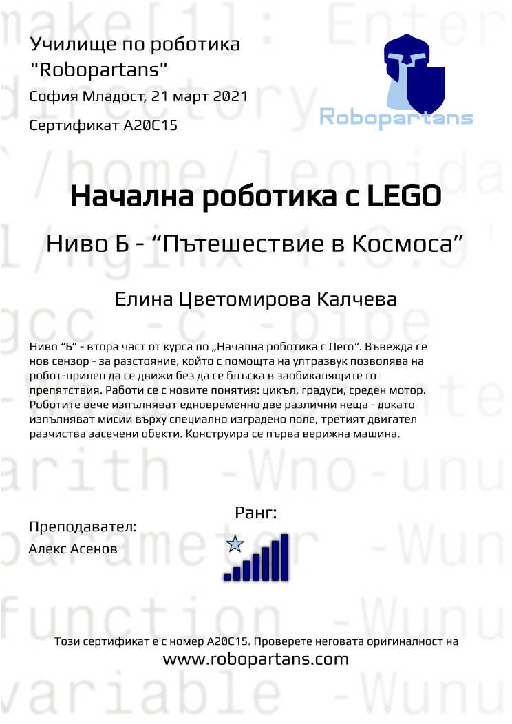 Certificate A20C15 issued to Елина Цветомирова Калчева Retiffy certificate A20C15 issued to Елина Цветомирова Калчева from template Robopartans with values,rank:7,city:София Младост,teacher1:Алекс Асенов,name:Елина Цветомирова Калчева,date:21 март 2021