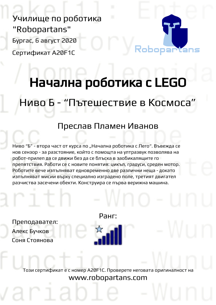 Certificate A20F1C issued to Преслав Пламен Иванов Retiffy certificate A20F1C issued to Преслав Пламен Иванов from template Robopartans with values,city:Бургас,rank:7,teacher1:Алекс Бучков,name:Преслав Пламен Иванов,date:6 август 2020,teacher2:Соня Стоянова