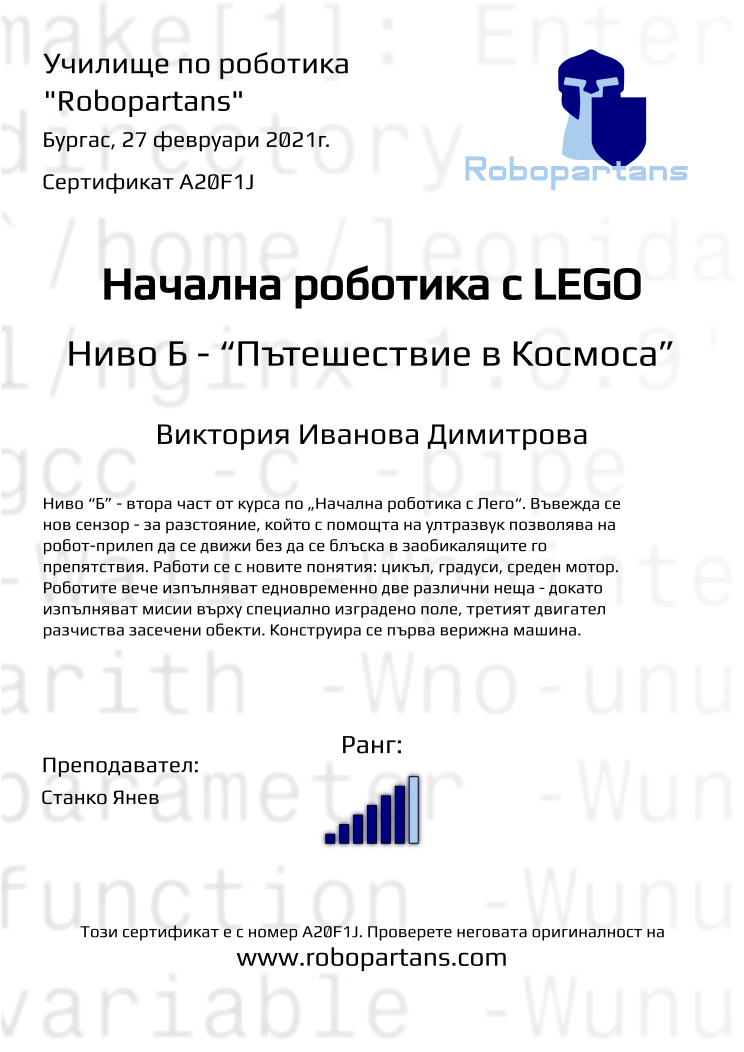 Certificate A20F1J issued to Виктория Иванова Димитрова Retiffy certificate A20F1J issued to Виктория Иванова Димитрова from template Robopartans with values,city:Бургас,rank:6,date:27 февруари 2021г.,name:Виктория Иванова Димитрова,teacher1:Станко Янев