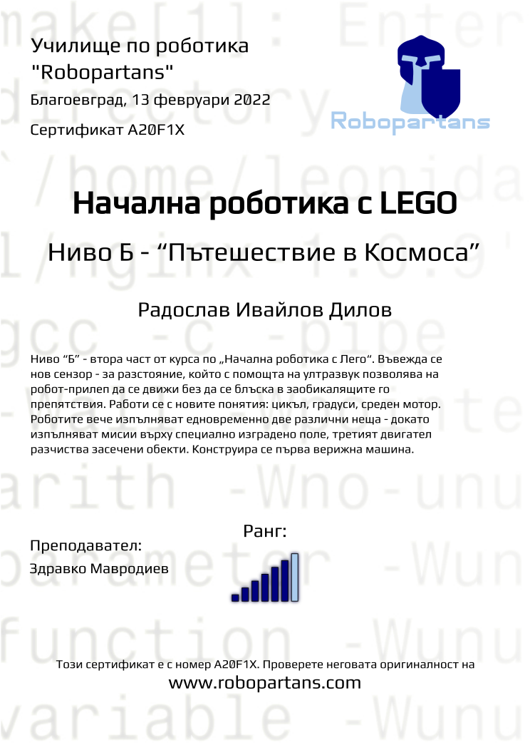 Certificate A20F1X issued to Радослав Ивайлов Дилов Retiffy certificate A20F1X issued to Радослав Ивайлов Дилов from template Robopartans with values,rank:6,city:Благоевград,teacher1:Здравко Мавродиев,name:Радослав Ивайлов Дилов,date:13 февруари 2022