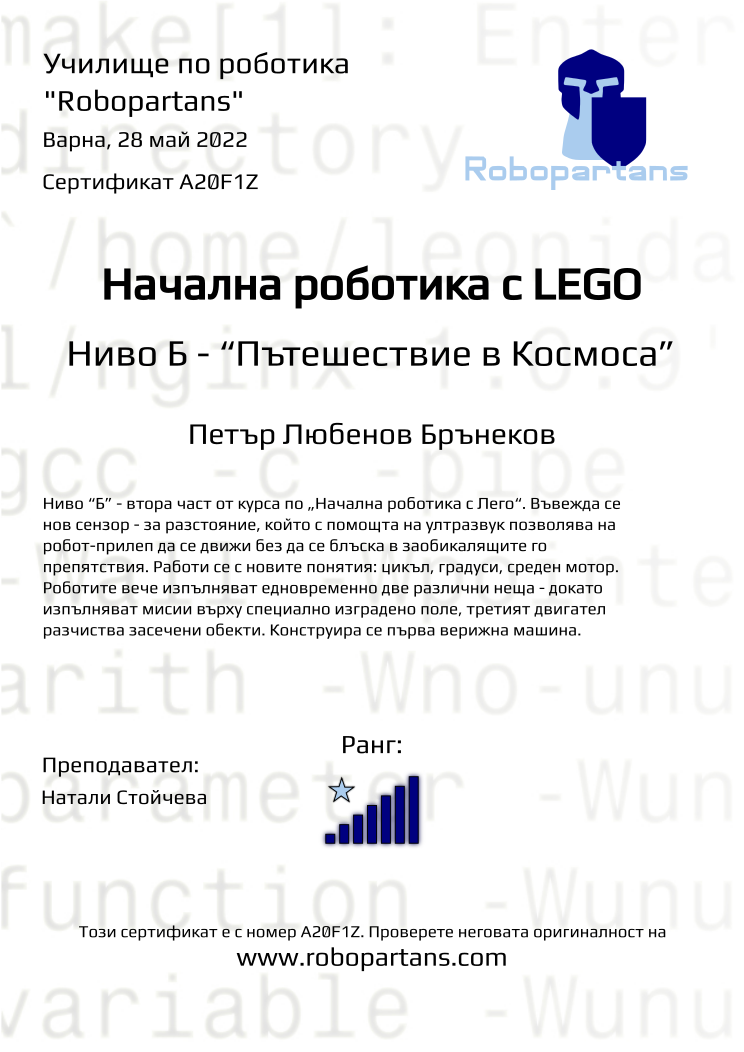 Certificate A20F1Z issued to Петър Любенов Брънеков Retiffy certificate A20F1Z issued to Петър Любенов Брънеков from template Robopartans with values,city:Варна,rank:7,teacher1:Натали Стойчева,date:28 май 2022,name:Петър Любенов Брънеков