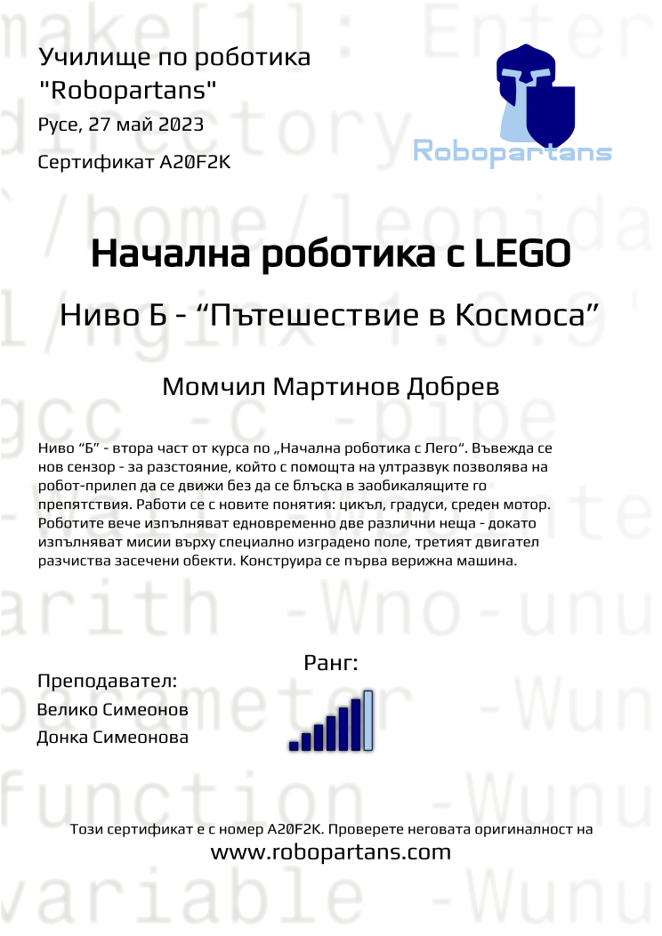 Certificate A20F2K issued to Момчил Мартинов Добрев Retiffy certificate A20F2K issued to Момчил Мартинов Добрев from template Robopartans with values,rank:6,city:Русе,name:Момчил Мартинов Добрев,date:27 май 2023,teacher1:Велико Симеонов,teacher2:Донка Симеонова