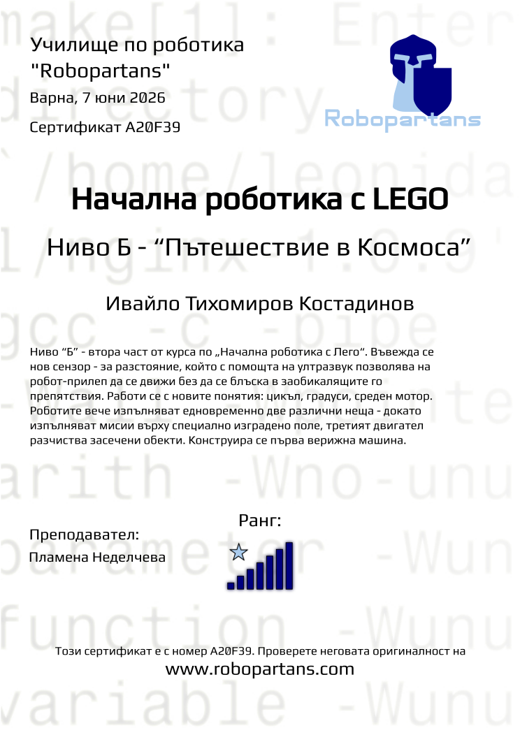 Retiffy certificate A20F39 issued to Ивайло Тихомиров Костадинов from template Robopartans with values,city:Варна,rank:7,teacher1:Пламена Неделчева,date:7 юни 2026,name:Ивайло Тихомиров Костадинов