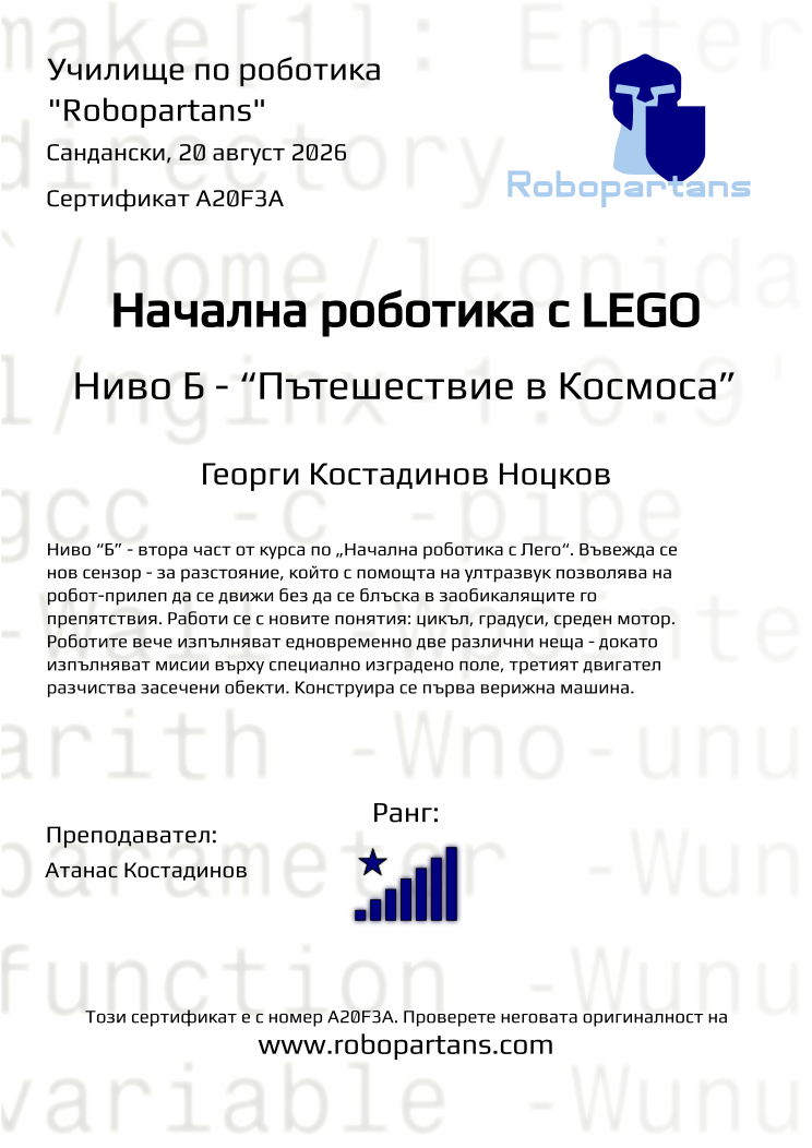 Retiffy certificate A20F3A issued to Георги Костадинов Ноцков from template Robopartans with values,rank:8,city:Сандански,teacher1:Атанас Костадинов,name:Георги Костадинов Ноцков,date:20 август 2026