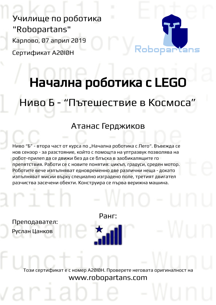 Retiffy certificate A20I0H issued to Атанас Герджиков from template Robopartans with values,rank:8,city:Карлово,date:07 април 2019,teacher1:Руслан Цанков,name:Атанас Герджиков