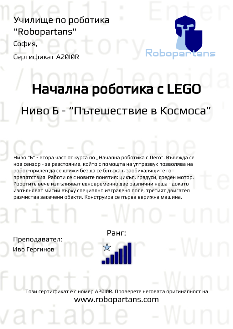Certificate A20I0R issued to Retiffy certificate A20I0R issued to from template Robopartans with values,city:София,rank:7,teacher1:Иво Гергинов
