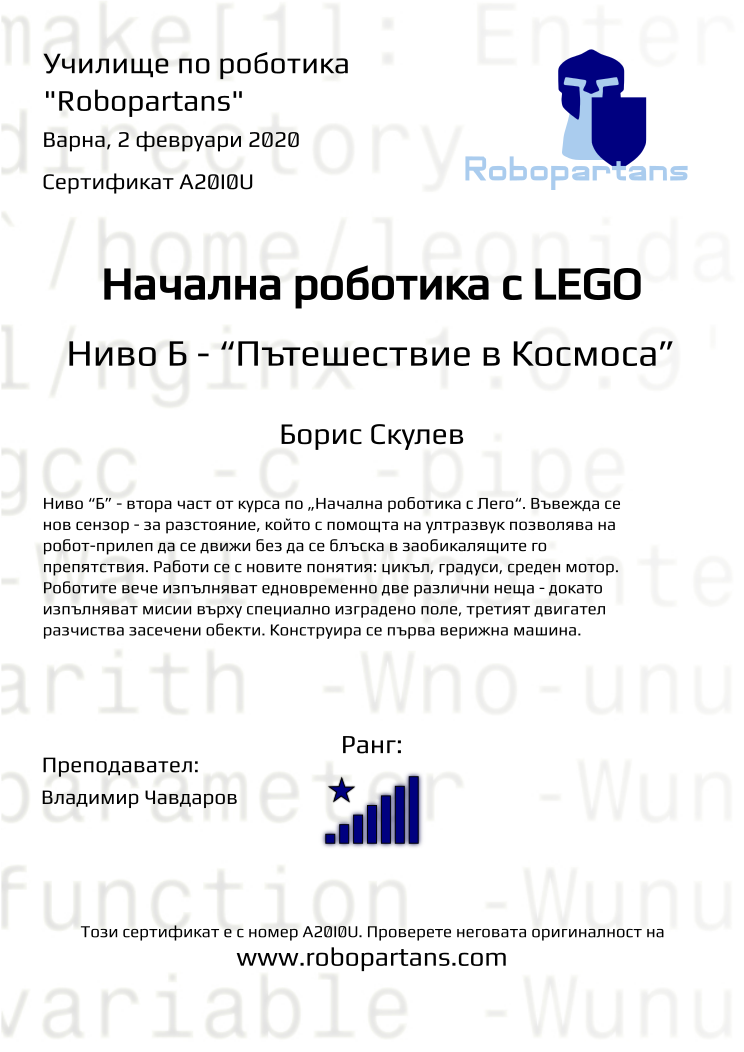 Certificate A20I0U issued to Борис Скулев Retiffy certificate A20I0U issued to Борис Скулев from template Robopartans with values,city:Варна,rank:8,teacher1:Владимир Чавдаров,date:2 февруари 2020,name:Борис Скулев