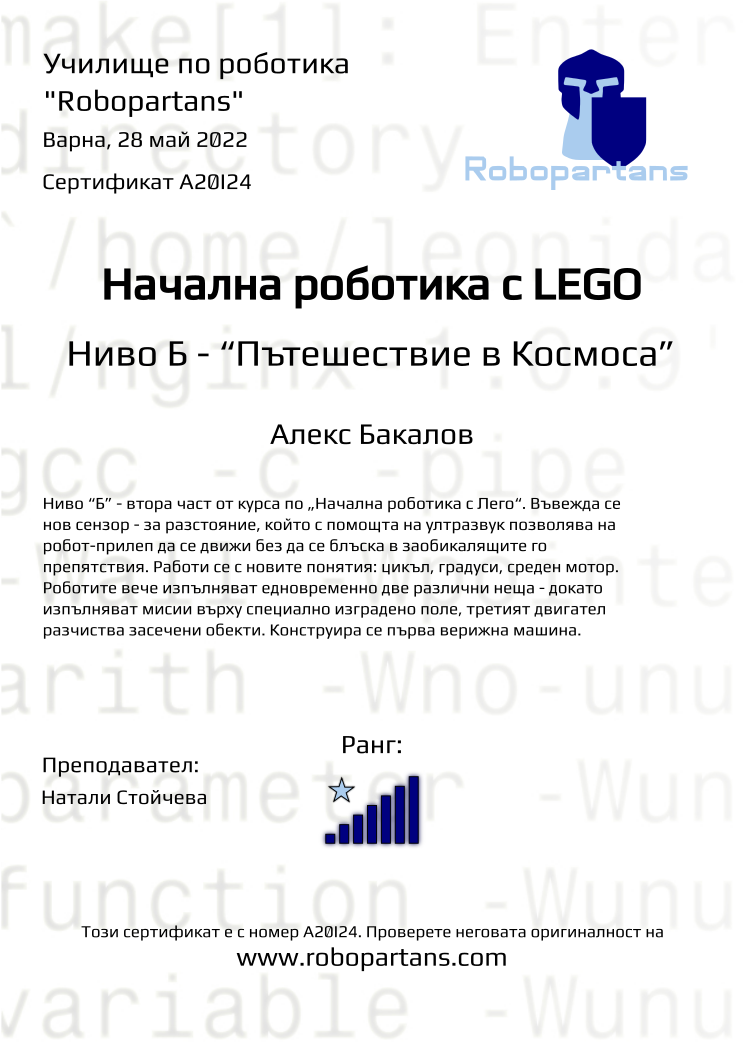 Certificate A20I24 issued to Алекс Бакалов Retiffy certificate A20I24 issued to Алекс Бакалов from template Robopartans with values,city:Варна,rank:7,teacher1:Натали Стойчева,date:28 май 2022,name:Алекс Бакалов