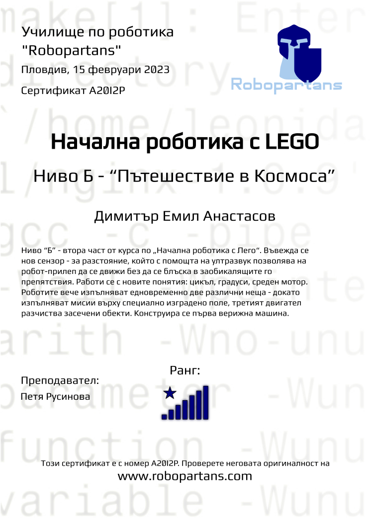 Retiffy certificate A20I2P issued to Димитър Емил Анастасов from template Robopartans with values,rank:8,city:Пловдив,teacher1:Петя Русинова,name:Димитър Емил Анастасов,date:15 февруари 2023