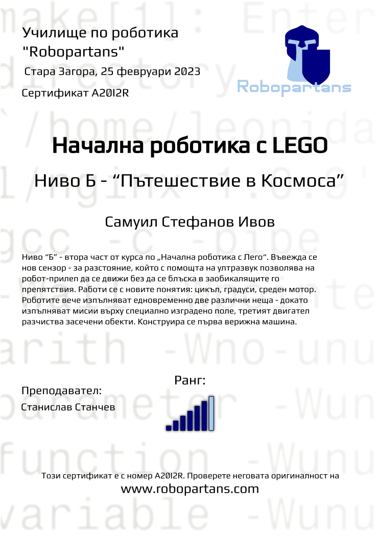 Retiffy certificate A20I2R issued to Самуил Стефанов Ивов from template Robopartans with values,rank:6,city: Стара Загора,name:Самуил Стефанов Ивов,date:25 февруари 2023,teacher1:Станислав Станчев