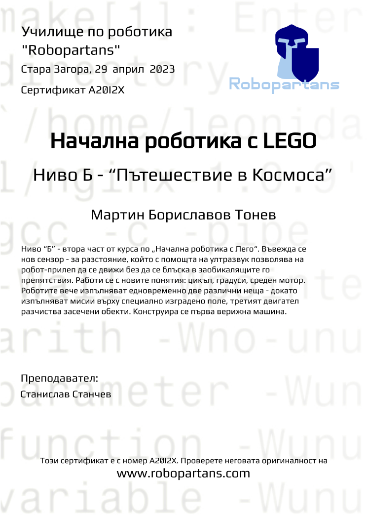 Retiffy certificate A20I2X issued to Мартин Бориславов Тонев from template Robopartans with values,city:Стара Загора,teacher1:Станислав Станчев,name:Мартин Бориславов Тонев,date:29  април  2023