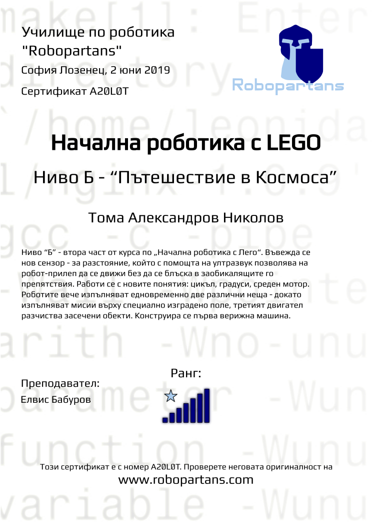 Retiffy certificate A20L0T issued to Тома Александров Николов from template Robopartans with values,rank:7,date:2 юни 2019,name:Тома Александров Николов,teacher1:Елвис Бабуров,city:София Лозенец