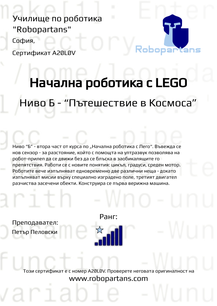 Certificate A20L0V issued to Retiffy certificate A20L0V issued to from template Robopartans with values,city:София,rank:7,teacher1:Петър Пеловски
