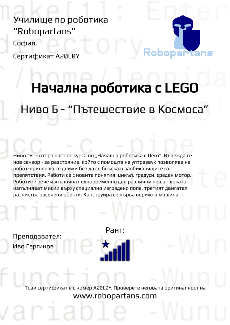 Certificate A20L0Y issued to Retiffy certificate A20L0Y issued to from template Robopartans with values,city:София,rank:8,teacher1:Иво Гергинов