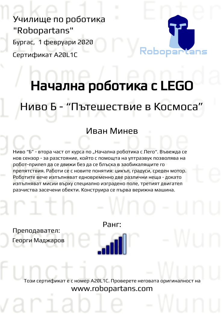 Certificate A20L1C issued to Иван Минев Retiffy certificate A20L1C issued to Иван Минев from template Robopartans with values,city:Бургас,rank:6,name:Иван Минев,date: 1 февруари 2020,teacher1:Георги Маджаров