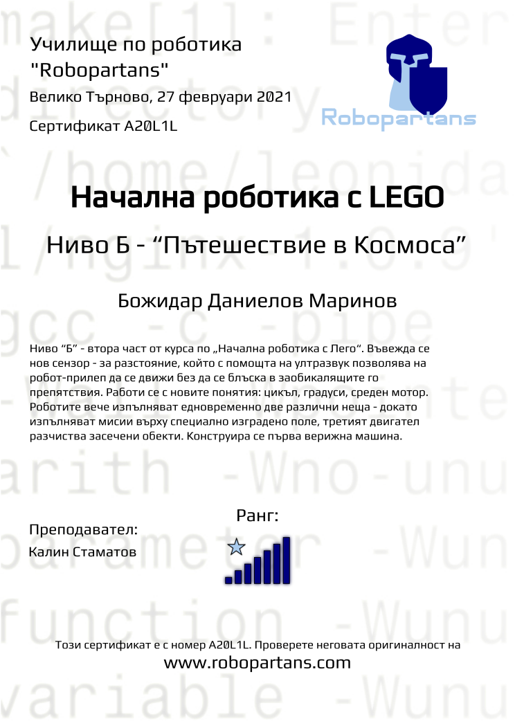 Certificate A20L1L issued to Божидар Даниелов Маринов Retiffy certificate A20L1L issued to Божидар Даниелов Маринов from template Robopartans with values,rank:7,city:Велико Търново,teacher1:Калин Стаматов,name:Божидар Даниелов Маринов,date:27 февруари 2021