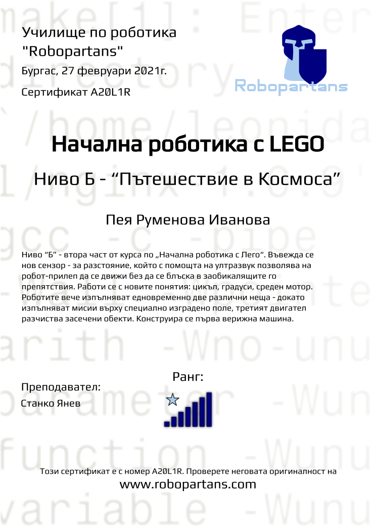 Certificate A20L1R issued to Пея Руменова Иванова Retiffy certificate A20L1R issued to Пея Руменова Иванова from template Robopartans with values,city:Бургас,rank:7,date:27 февруари 2021г.,name:Пея Руменова Иванова,teacher1:Станко Янев