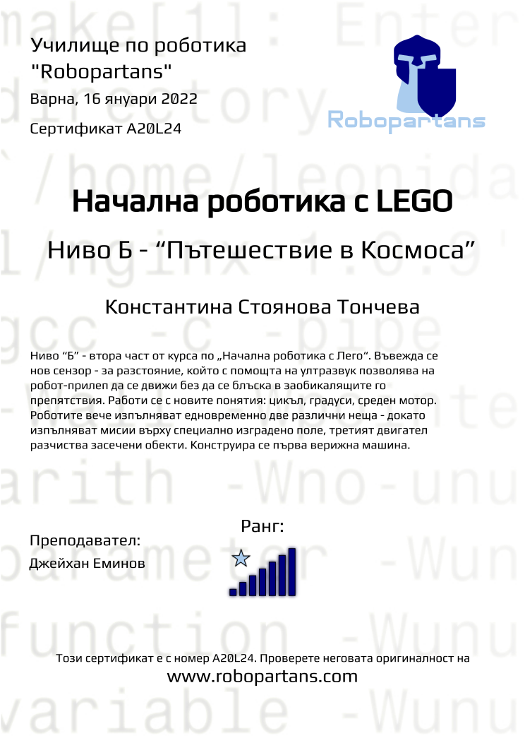 Certificate A20L24 issued to Константина Стоянова Тончева Retiffy certificate A20L24 issued to Константина Стоянова Тончева from template Robopartans with values,city:Варна,rank:7,teacher1:Джейхан Еминов,name:Константина Стоянова Тончева,date:16 януари 2022