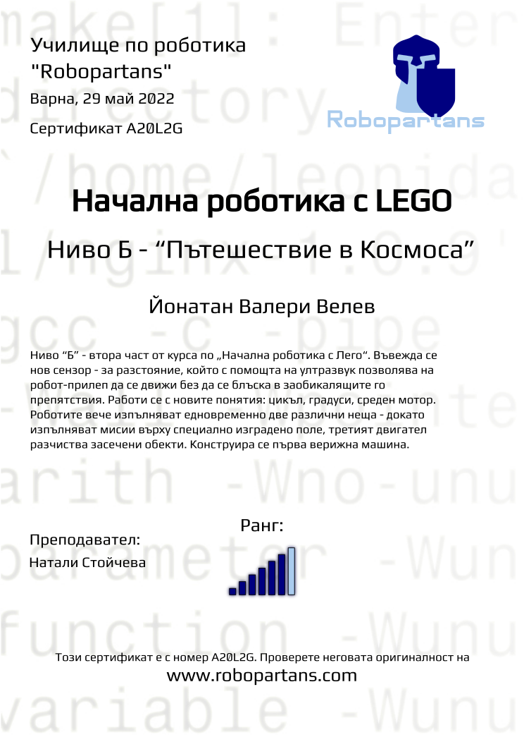 Certificate A20L2G issued to Йонатан Валери Велев Retiffy certificate A20L2G issued to Йонатан Валери Велев from template Robopartans with values,city:Варна,rank:6,teacher1:Натали Стойчева,date:29 май 2022,name:Йонатан Валери Велев