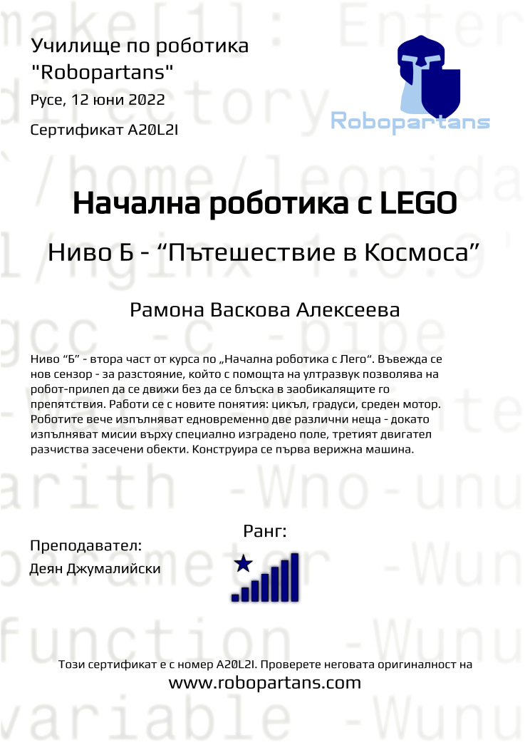 Certificate A20L2I issued to Рамона Васкова Алексеева Retiffy certificate A20L2I issued to Рамона Васкова Алексеева from template Robopartans with values,rank:8,city:Русе,teacher1:Деян Джумалийски,name:Рамона Васкова Алексеева,date:12 юни 2022