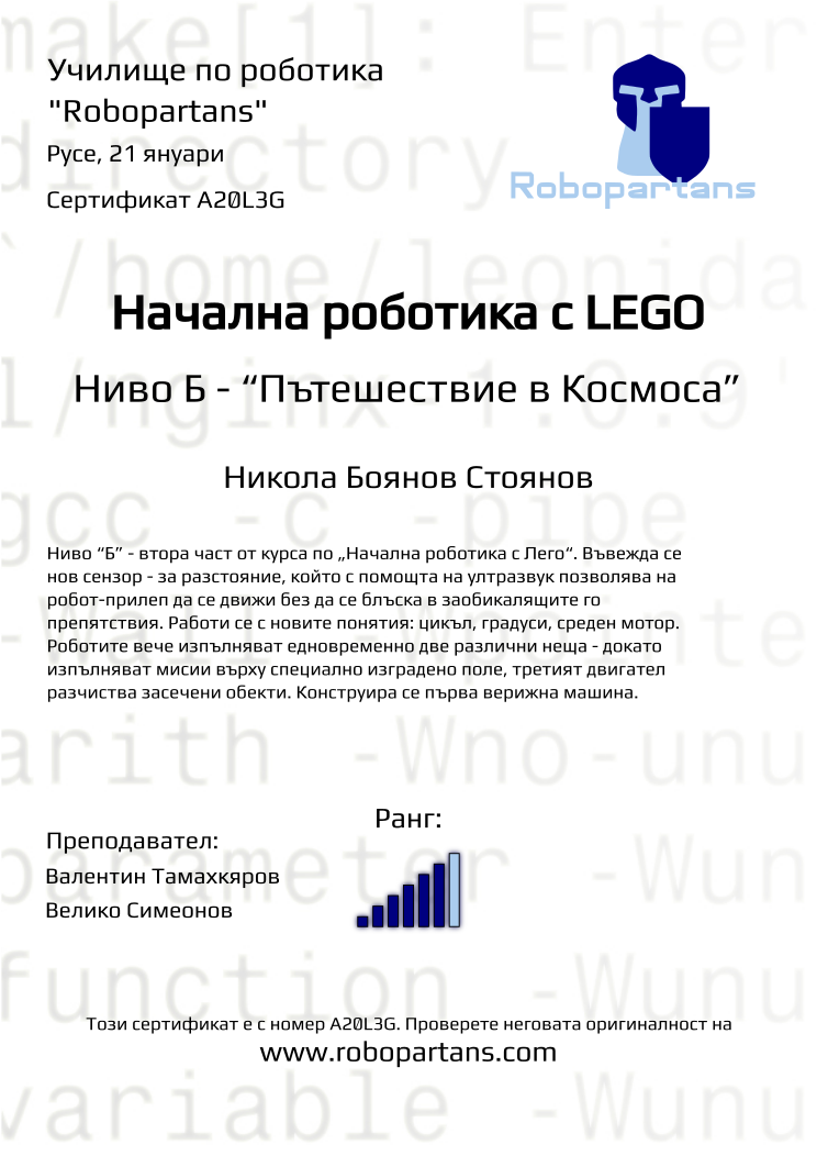 Retiffy certificate A20L3G issued to Никола Боянов Стоянов from template Robopartans with values,rank:6,city:Русе,teacher1:Валентин Тамахкяров,teacher2:Велико Симеонов,name:Никола Боянов Стоянов,date:21 януари