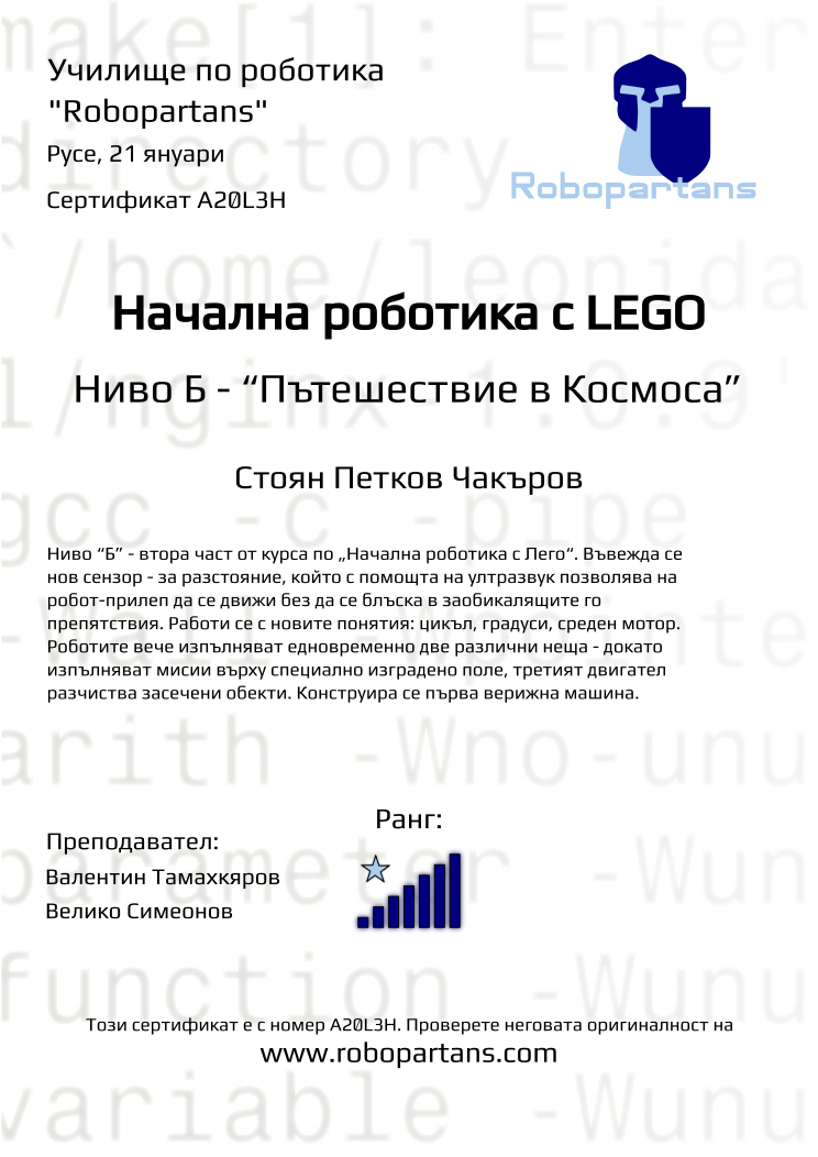 Retiffy certificate A20L3H issued to Стоян Петков Чакъров from template Robopartans with values,rank:7,city:Русе,teacher1:Валентин Тамахкяров,teacher2:Велико Симеонов,name:Стоян Петков Чакъров,date:21 януари