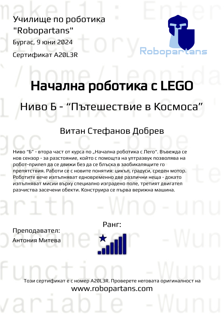 Retiffy certificate A20L3R issued to Витан Стефанов Добрев from template Robopartans with values,city:Бургас,rank:8,name:Витан Стефанов Добрев,date:9 юни 2024,teacher1:Антония Митева