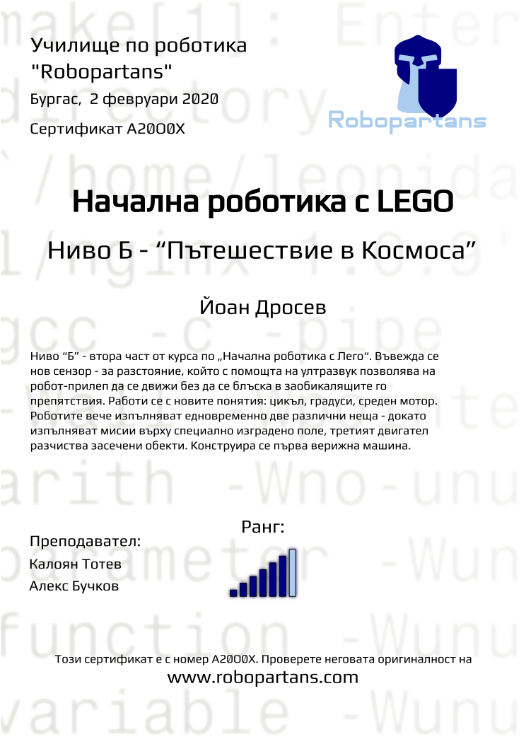 Retiffy certificate A20O0X issued to Йоан Дросев from template Robopartans with values,city:Бургас,rank:6,teacher1:Калоян Тотев,name:Йоан Дросев,teacher2:Алекс Бучков,date: 2 февруари 2020