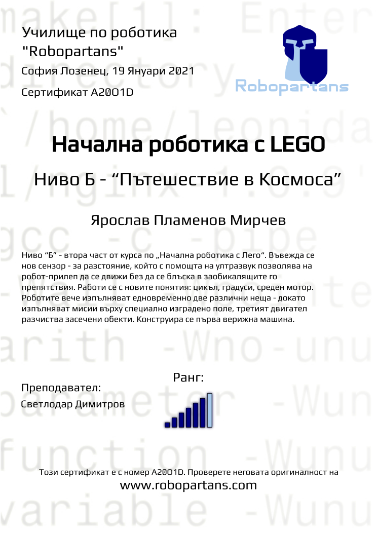 Certificate A20O1D issued to Ярослав Пламенов Мирчев Retiffy certificate A20O1D issued to Ярослав Пламенов Мирчев from template Robopartans with values,rank:6,city:София Лозенец,date:19 Януари 2021,teacher1:Светлодар Димитров,name:Ярослав Пламенов Мирчев