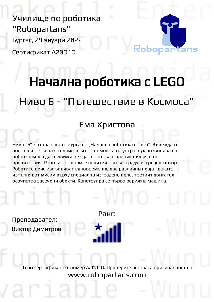 Certificate A20O1O issued to Ема Христова Retiffy certificate A20O1O issued to Ема Христова from template Robopartans with values,city:Бургас,rank:8,teacher1:Виктор Димитров,date:29 януари 2022 ,name:Ема Христова