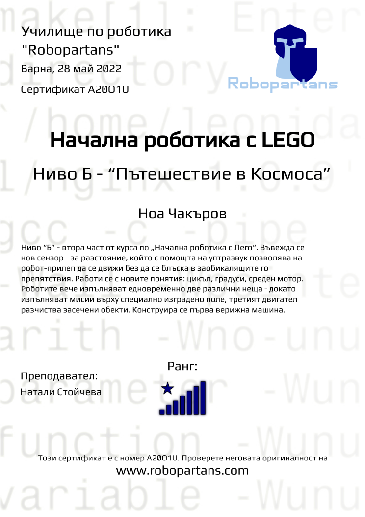 Retiffy certificate A20O1U issued to Ноа Чакъров from template Robopartans with values,city:Варна,rank:8,teacher1:Натали Стойчева,date:28 май 2022,name:Ноа Чакъров