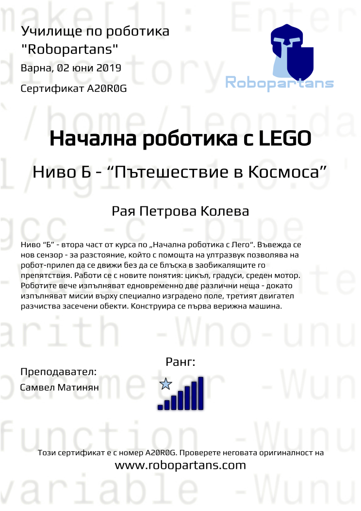 Retiffy certificate A20R0G issued to Рая Петрова Колева from template Robopartans with values,city:Варна,rank:7,teacher1:Самвел Матинян,name:Рая Петрова Колева,date:02 юни 2019