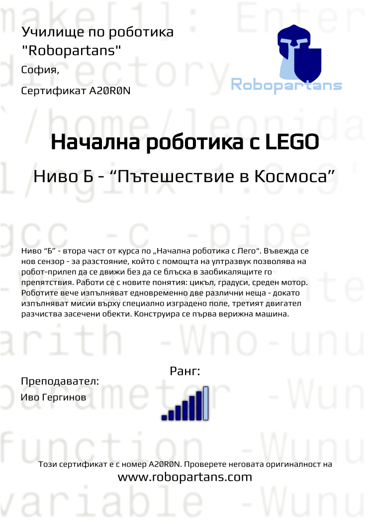 Retiffy certificate A20R0N issued to  from template Robopartans with values,city:София,rank:6,teacher1:Иво Гергинов