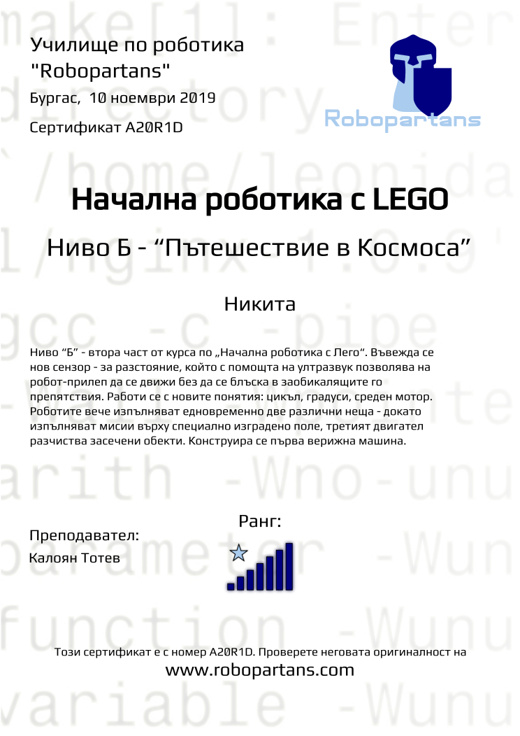 Retiffy certificate A20R1D issued to Никита from template Robopartans with values,city:Бургас,rank:7,date: 10 ноември 2019,teacher1:Калоян Тотев,name:Никита