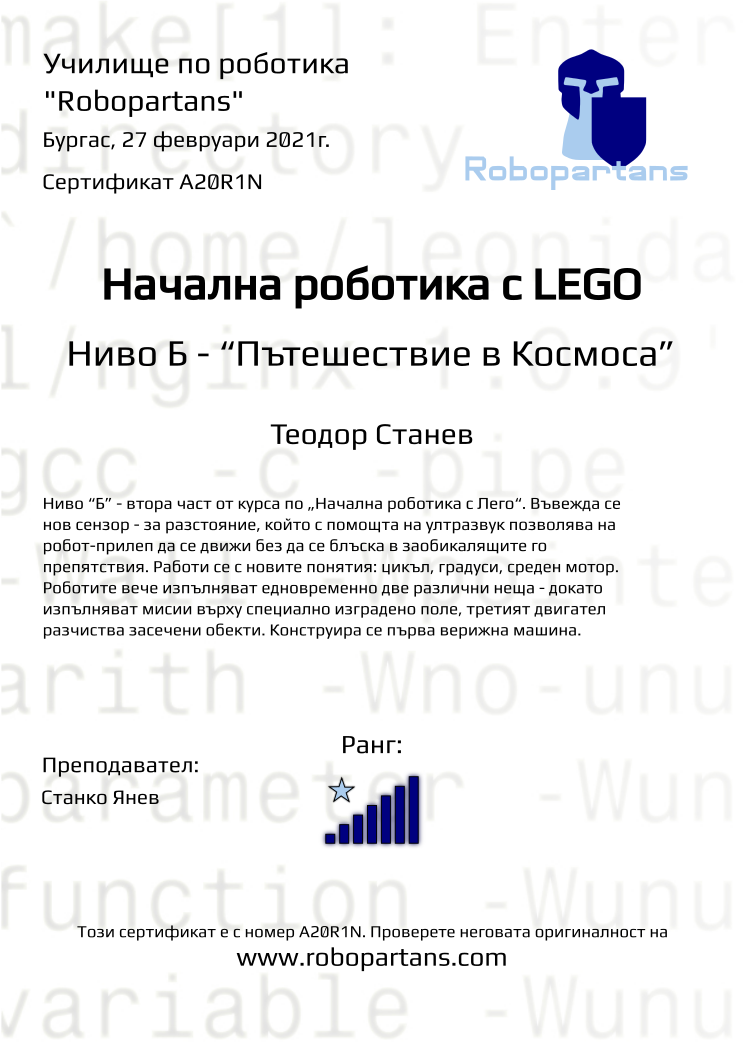 Retiffy certificate A20R1N issued to Теодор Станев from template Robopartans with values,city:Бургас,rank:7,date:27 февруари 2021г.,name:Теодор Станев,teacher1:Станко Янев