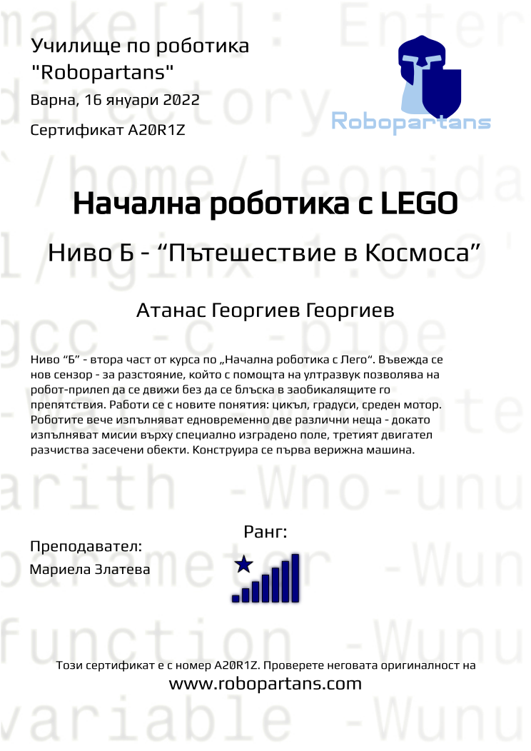 Certificate A20R1Z issued to Атанас Георгиев Георгиев Retiffy certificate A20R1Z issued to Атанас Георгиев Георгиев from template Robopartans with values,city:Варна,rank:8,teacher1:Мариела Златева,name:Атанас Георгиев Георгиев,date:16 януари 2022