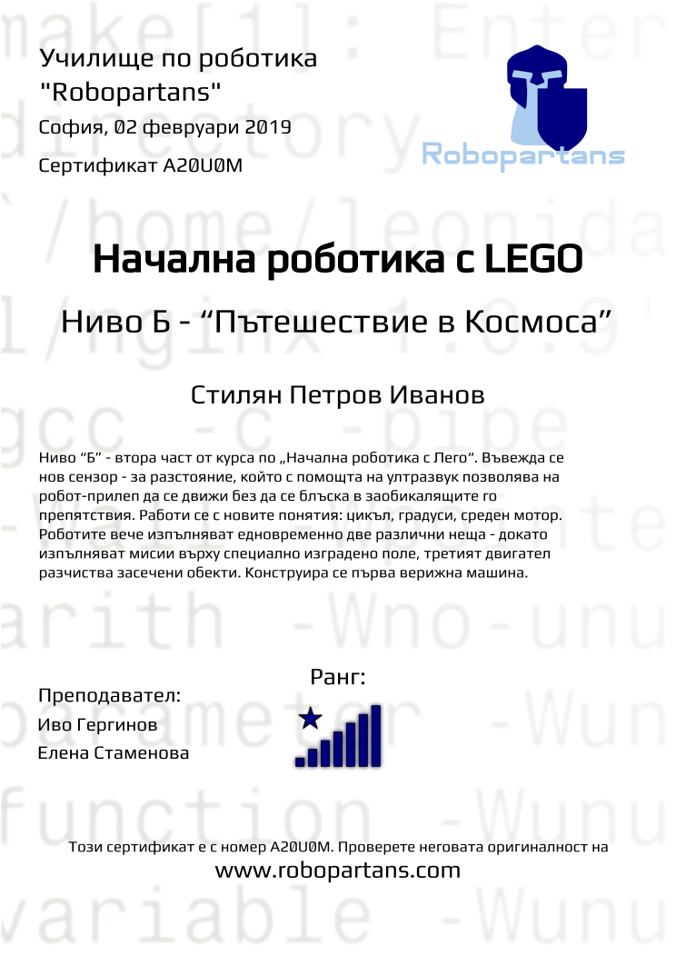 Retiffy certificate A20U0M issued to Стилян Петров Иванов from template Robopartans with values,city:София,rank:8,teacher2:Елена Стаменова,teacher1:Иво Гергинов,date:02 февруари 2019,name:Стилян Петров Иванов