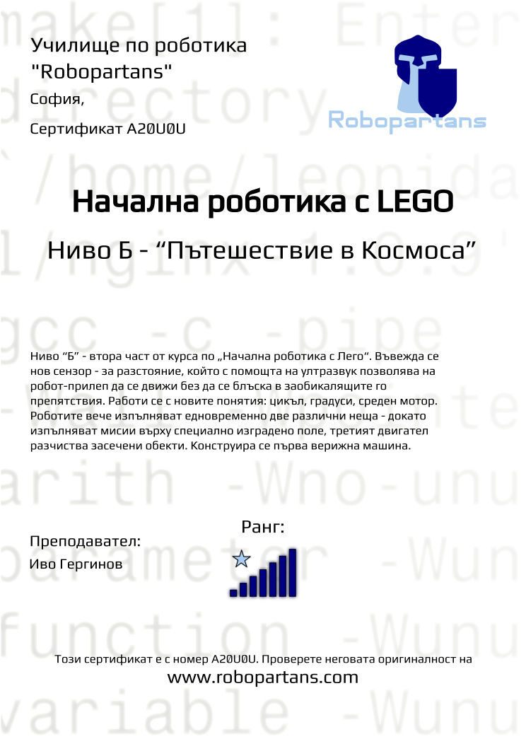 Retiffy certificate A20U0U issued to  from template Robopartans with values,city:София,rank:7,teacher1:Иво Гергинов