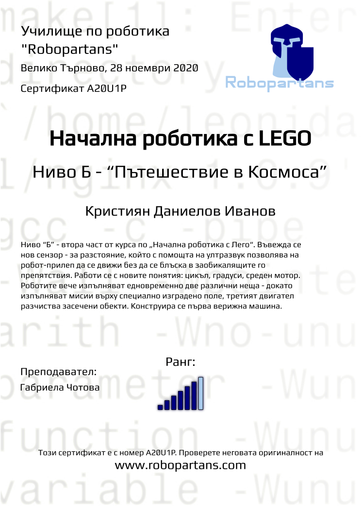 Certificate A20U1P issued to Кристиян Даниелов Иванов Retiffy certificate A20U1P issued to Кристиян Даниелов Иванов from template Robopartans with values,rank:6,city:Велико Търново,teacher1:Габриела Чотова,date:28 ноември 2020,name:Кристиян Даниелов Иванов