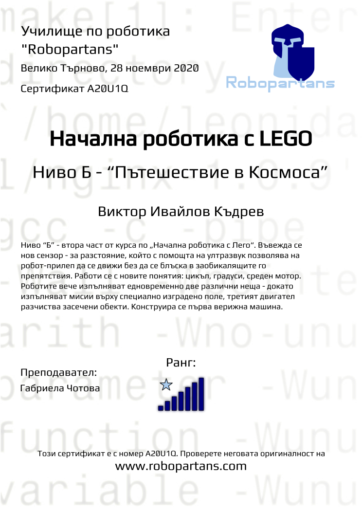 Certificate A20U1Q issued to Виктор Ивайлов Къдрев Retiffy certificate A20U1Q issued to Виктор Ивайлов Къдрев from template Robopartans with values,rank:7,city:Велико Търново,teacher1:Габриела Чотова,date:28 ноември 2020,name:Виктор Ивайлов Къдрев