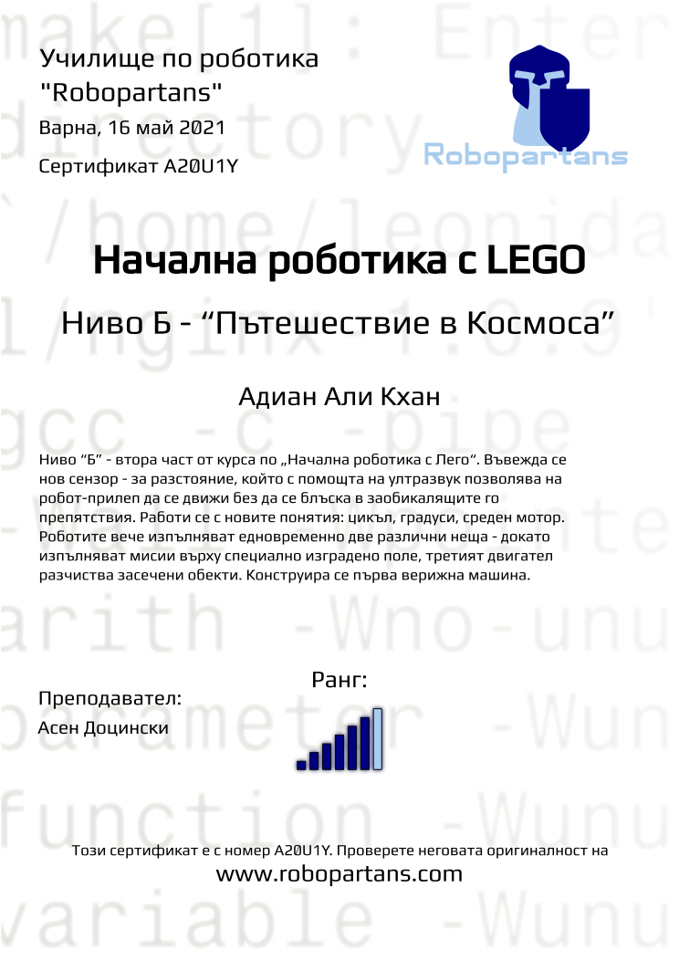 Certificate A20U1Y issued to Адиан Али Кхан Retiffy certificate A20U1Y issued to Адиан Али Кхан from template Robopartans with values,city:Варна,rank:6,teacher1:Асен Доцински,name:Адиан Али Кхан,date:16 май 2021