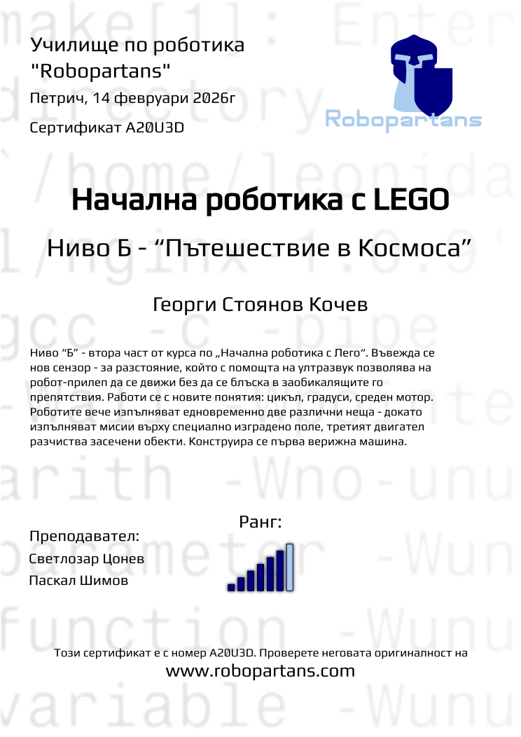 Retiffy certificate A20U3D issued to Георги Стоянов Кочев from template Robopartans with values,rank:6,city:Петрич,teacher1:Светлозар Цонев,date:14 февруари 2026г,teacher2:Паскал Шимов,name:Георги Стоянов Кочев
