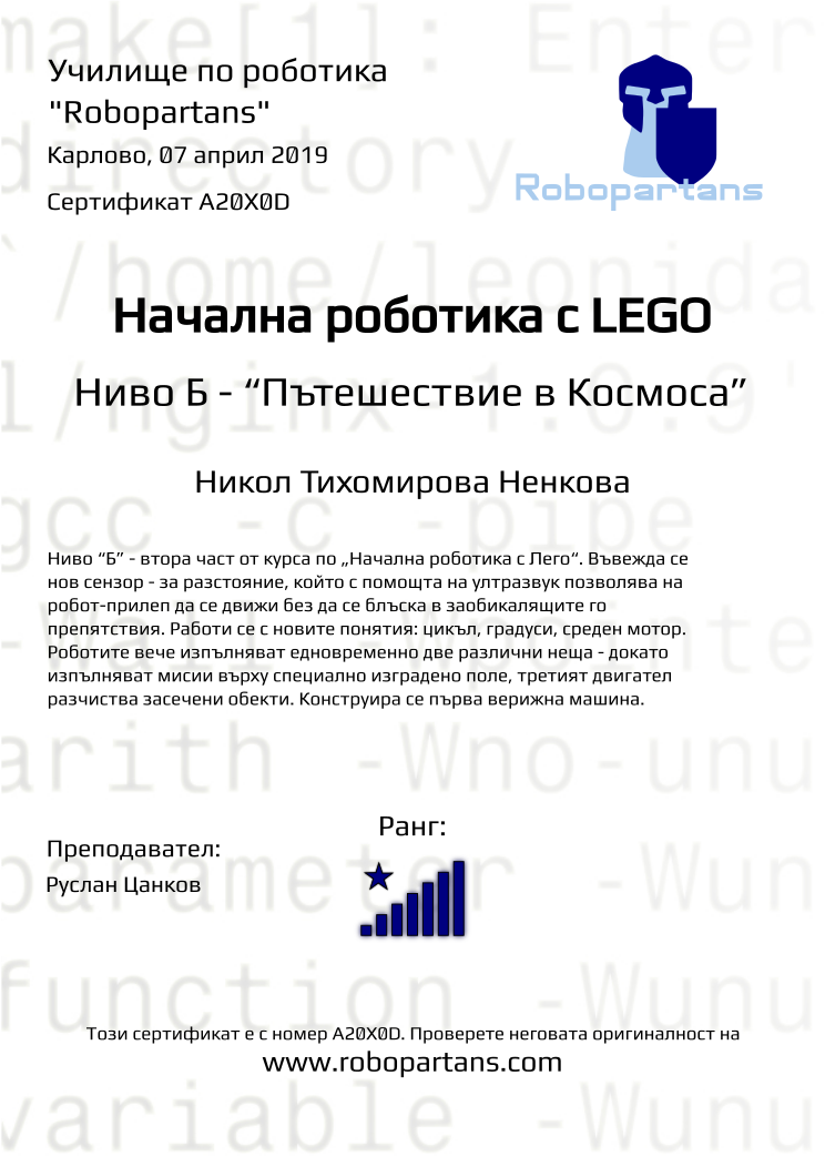 Retiffy certificate A20X0D issued to Никол Тихомирова Ненкова from template Robopartans with values,rank:8,city:Карлово,date:07 април 2019,teacher1:Руслан Цанков,name:Никол Тихомирова Ненкова