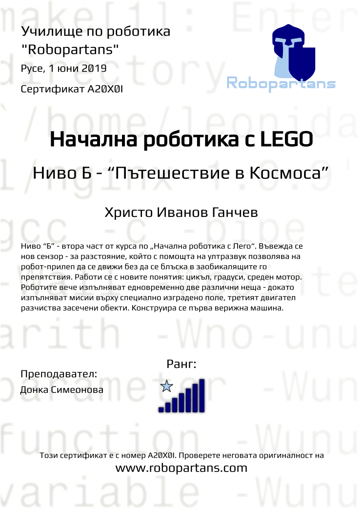 Retiffy certificate A20X0I issued to Христо Иванов Ганчев from template Robopartans with values,rank:7,city:Русе,teacher1:Донка Симеонова,name:Христо Иванов Ганчев,date:1 юни 2019