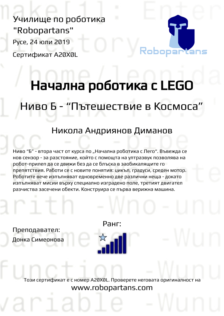 Retiffy certificate A20X0L issued to Никола Андриянов Диманов from template Robopartans with values,rank:7,city:Русе,teacher1:Донка Симеонова,name:Никола Андриянов Диманов,date:24 юли 2019