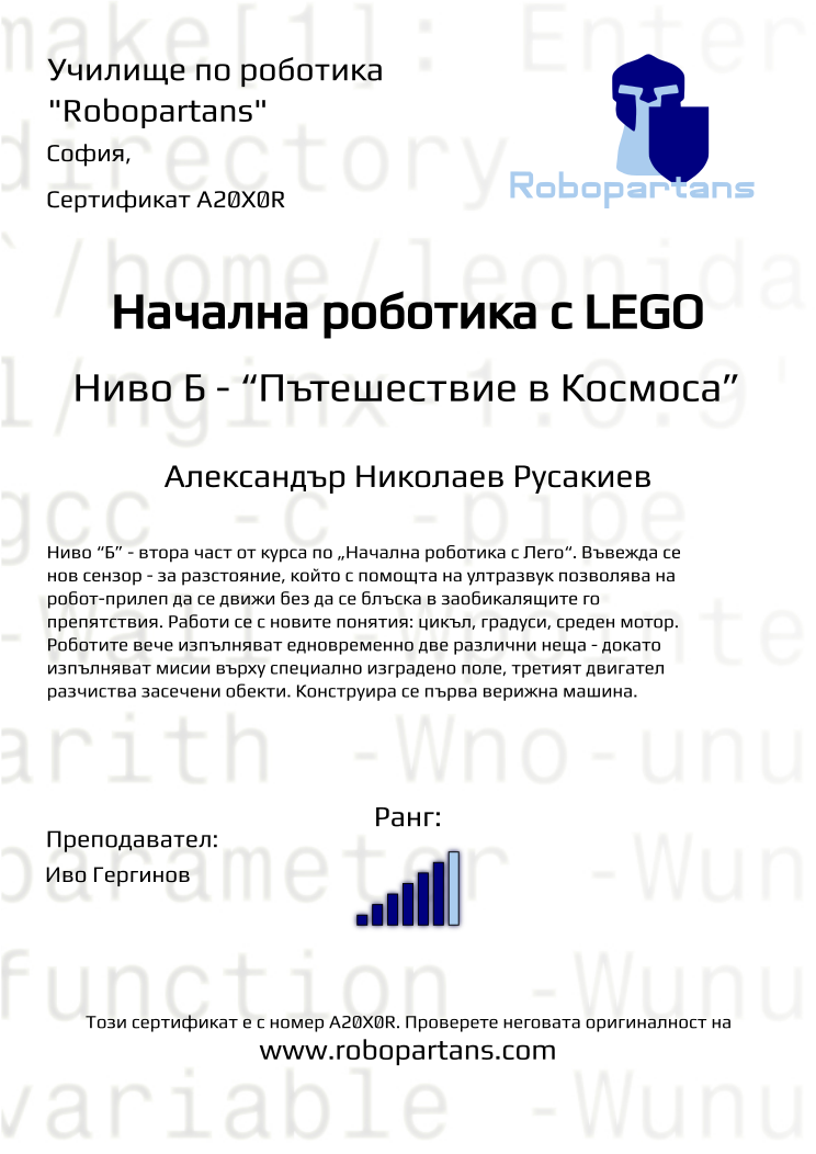 Certificate A20X0R issued to Александър Николаев Русакиев Retiffy certificate A20X0R issued to Александър Николаев Русакиев from template Robopartans with values,city:София,rank:6,teacher1:Иво Гергинов,Date:26 януари 2020,name:Александър Николаев Русакиев
