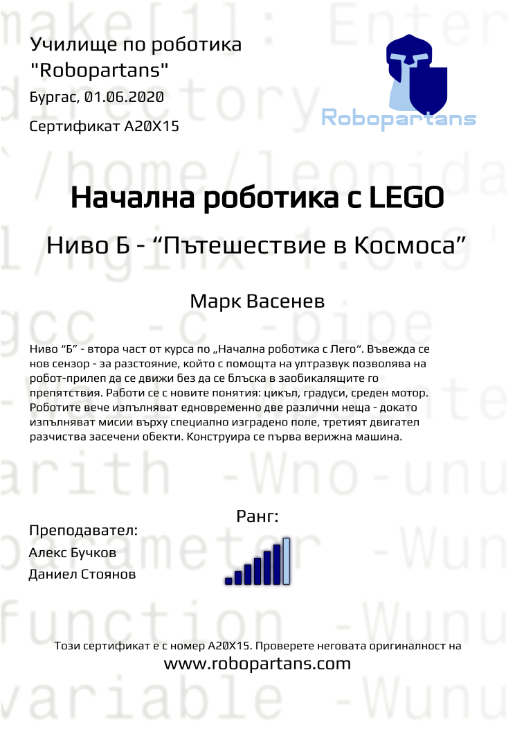 Certificate A20X15 issued to Марк Васенев Retiffy certificate A20X15 issued to Марк Васенев from template Robopartans with values,city:Бургас,rank:6,teacher1:Алекс Бучков,name:Марк Васенев,date:01.06.2020,teacher2:Даниел Стоянов