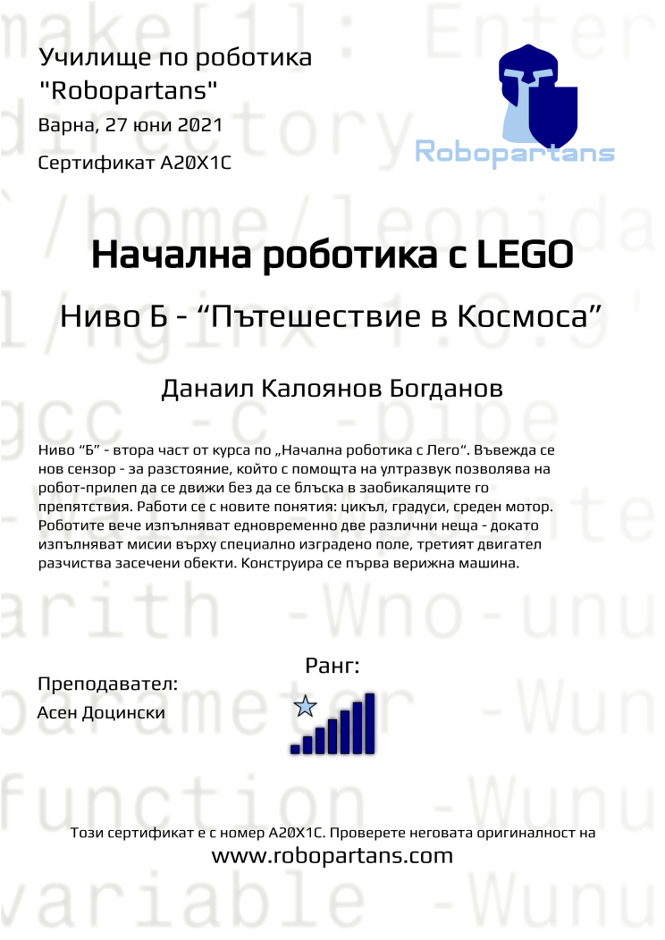Certificate A20X1C issued to Данаил Калоянов Богданов Retiffy certificate A20X1C issued to Данаил Калоянов Богданов from template Robopartans with values,city:Варна,rank:7,teacher1:Асен Доцински,date:27 юни 2021,name:Данаил Калоянов Богданов