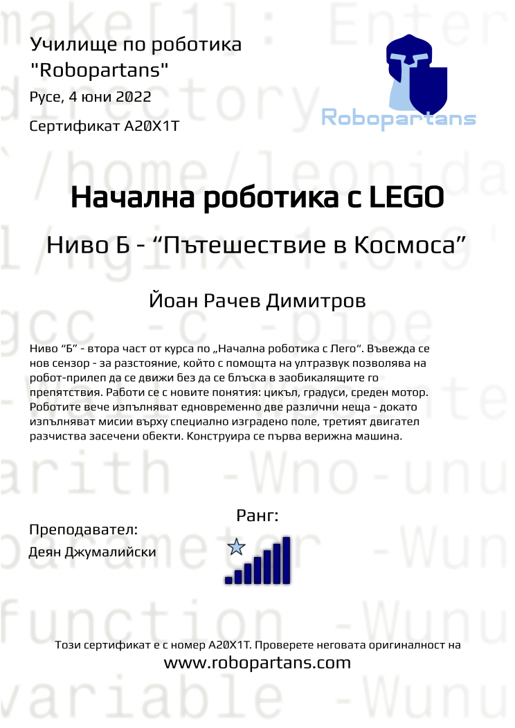 Certificate A20X1T issued to Йоан Рачев Димитров Retiffy certificate A20X1T issued to Йоан Рачев Димитров from template Robopartans with values,rank:7,city:Русе,teacher1:Деян Джумалийски,name:Йоан Рачев Димитров,date:4 юни 2022